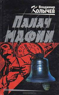 Палач мафии