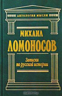 Записки по русской истории