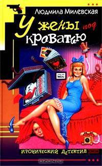 У жены под кроватью
