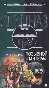 Позывной &quot;Пантера&quot;