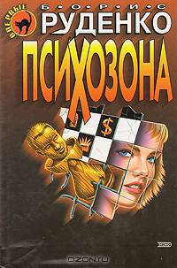 Психозона