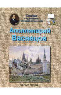 Васнецов Аполлинарий