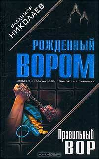 Правильный вор