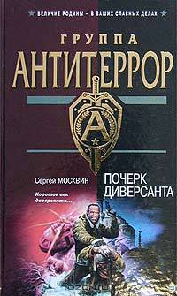 Почерк диверсанта