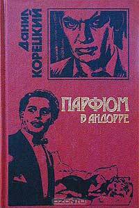 Парфюм в Андорре