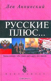 Русские плюс...