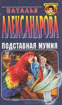 Подставная мумия