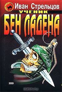 Ученик Бен Ладена: Роман. - (Серия "Чёрная кошка").