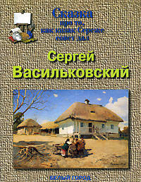 Сказка про то, как казак Сереже совет дал. Сергей Васильковский
