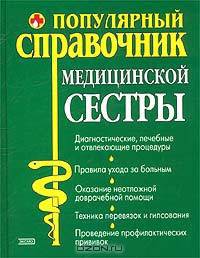Популярный справочник медицинской сестры
