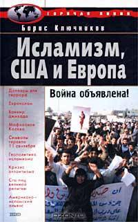 Исламизм, США и Европа. Война объявлена!