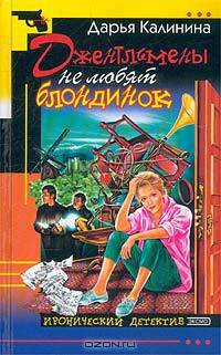 Джентльмены не любят блондинок