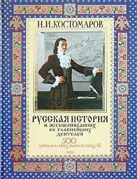 Русская история в жизнеописаниях ее главнейших деятелей