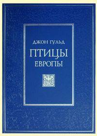 Птицы Европы (кожаный переплет)
