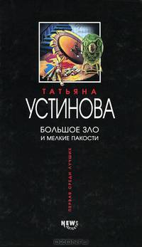 Большое зло и мелкие пакости