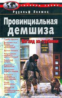 Провинциальная демшиза. Взгляд из глубинки