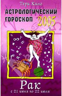 Астрологический гороскоп на 2005 год. Рак (21 июня - 22 июля)