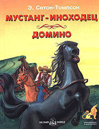 Мустанг-иноходец - (Приключения и фантастика)