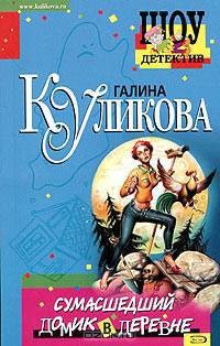 Сумасшедший домик в деревне