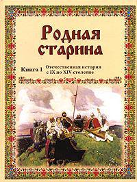 Родная старина: Отечественная история IX - XIV в рассказах и картинах. Книга 1
