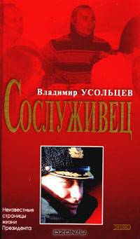 Сослуживец (неизвестные страницы жизни Президента, относящиеся к периоду его службы в Германии. Фотоматериалы)