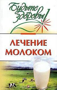 Лечение молоком