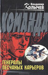 Команда: Генералы песчаных карьеров