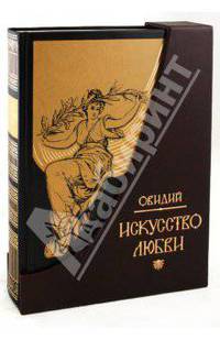 Искусство любви (кожаный переплет)