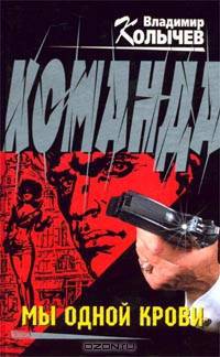 Команда. Мы одной крови