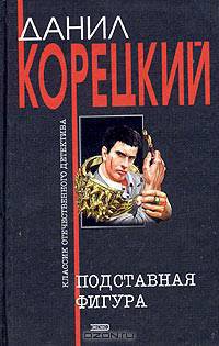 Подставная фигура