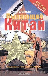 Пылающий Китай. Военные конфликты в Китае и советские "добровольцы"