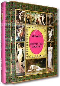 Искусство любви - (Памятники мировой культуры) (суперобложка + футляр)