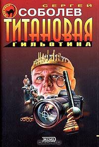 Титановая гильотина: Роман - (Чёрная кошка)