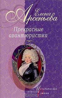 Прекрасные авантюристки: Новеллы - (Исторические новеллы о любви)
