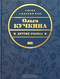 Другие голоса