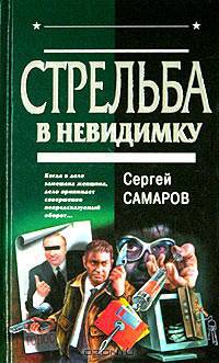 Стрельба в невидимку