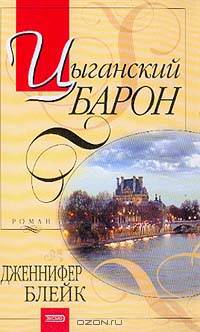 Цыганский барон: Роман (пер. с англ. Мироновой Н.А.)