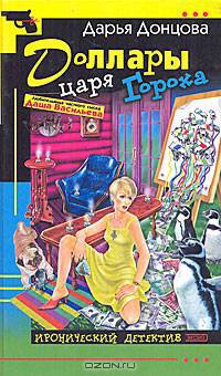 Доллары царя Гороха: Роман - (Иронический детектив)