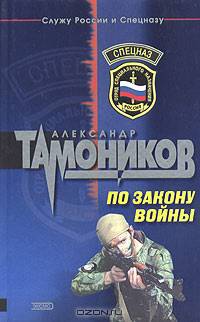 По закону войны