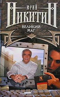Великий маг: Роман
