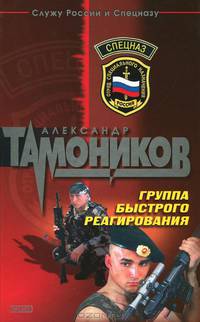 Группа быстрого реагирования