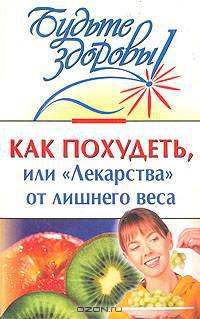Как похудеть, или "Лекарства" от лишнего веса