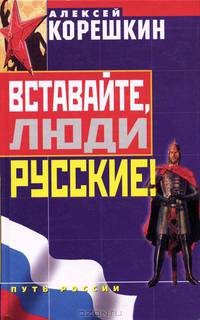 Вставайте, люди русские!