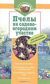 Пчелы на садово-огородном участке
