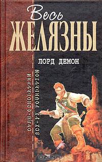 Лорд Демон: Фантастические романы / Пер. с англ. Гольдича В.А., Оганесовой И.А., Степашкиной О.М. - (Отцы-основатели)