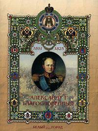 Марина Улыбышева: Александр I Благословенный