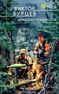 Алмазная реальность