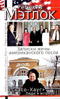Спасо-Хаус. Люди и встречи (записки жены американского посла, редкие фото, меловка)
