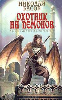 Охотник на демонов