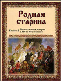 Родная старина. Книга 2. Отечественная история с XIV по XVI столетие в рассказах и картинах